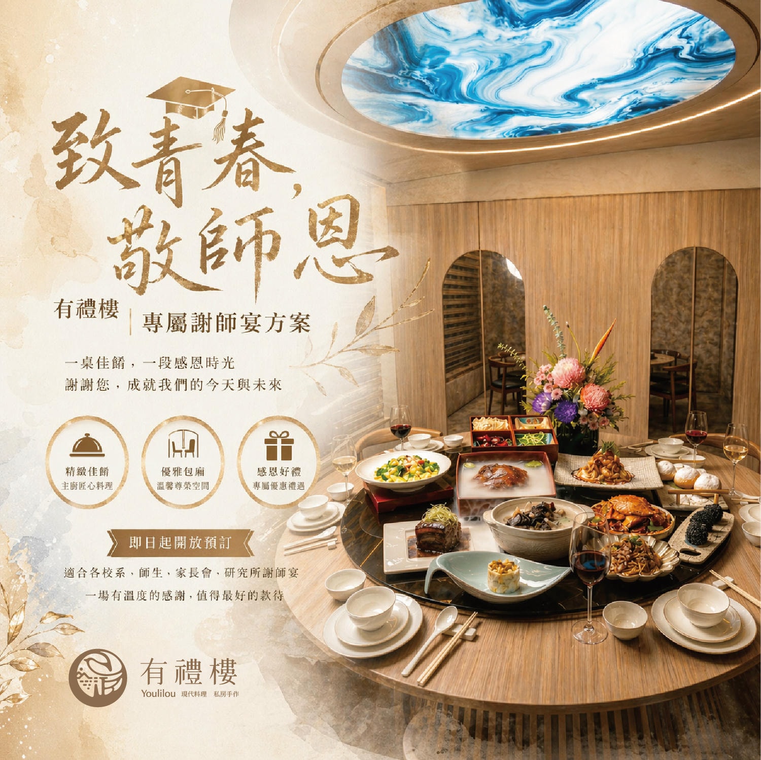 【有禮樓】2026謝師宴專案 - 第1張圖 【有禮樓】2026謝師宴專案